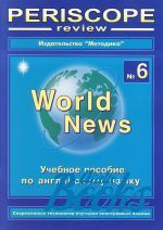 книга "English periscope review — World news #6. English (Английский язык)"