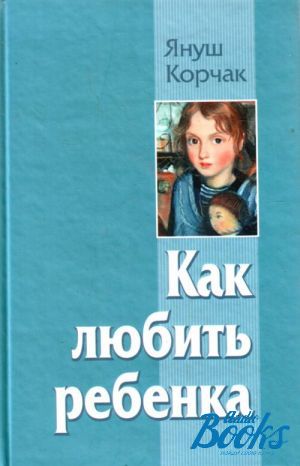 Януш корчак книги фото