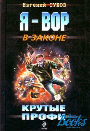 Книги про крутых. Сухов Евгений Николаевич. Крутые профи. Сухов е. "русский вор". Литература Сухов 10.