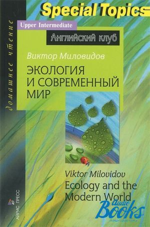 The book "   . Ecology and the Modern World. Upper-Intermediate" -   