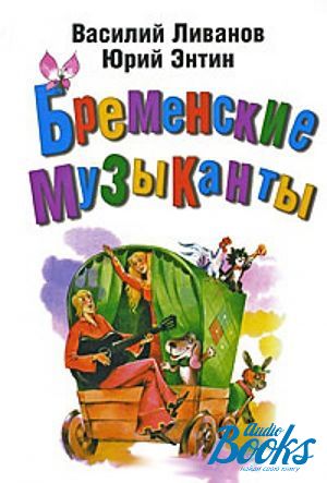 Ливанов книги. Книга Бременские музыканты Энтин Ливанов. Книжка Энтина Бременские музыканты.