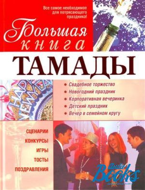 Книга ведомая. Книга тамады. Большая книга тамады. Тамада книжка. Лучшая книга тамады.