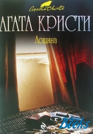 Кристи книга читать. Агата Кристи 