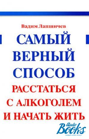 Книга тот самый читать. Вадим Лапшичев. Лапшичев Вадим Владимирович. Лапшичев самый верный способ расстаться с алкоголем читать. Лапшичев самый верный аудиокнига.