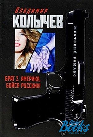 Книги брат обычно. Брат 2: Америка, бойся русских! Владимир Колычев. Брат 2 Владимир Колычев. Брат 2 книга. Книга брат Владимир Колычев.