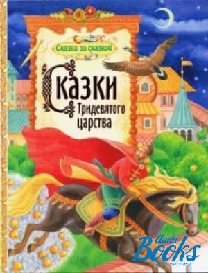 Сказки книга 4. Сказки Тридевятого царства. Сказки Тридевятого царства книга. Сказки о тридедесятом царстве. Сказки Тридевятого царства книга сказки детям.