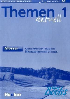 книга "Themen Aktuell 1 Glossar Russich" - Hartmut Aufderstrasse, Heiko Bock, Mechthild Gerdes