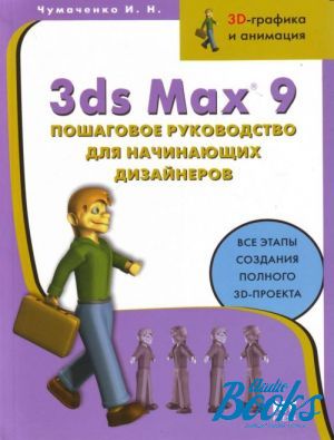The book "3ds max 9.     " - . . 