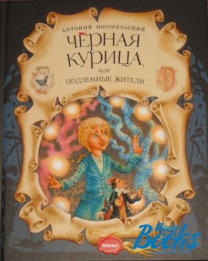 The book "Черная курица, или Подземные жители" - Антоний Погорельский