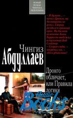 Чингиз Акифович Абдуллаев - Дронго обличает, или Правила логики (книга)