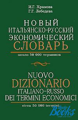 The book " -  . Nuovo dizionario italiano-russo dei termini economici" -  . .,  . .