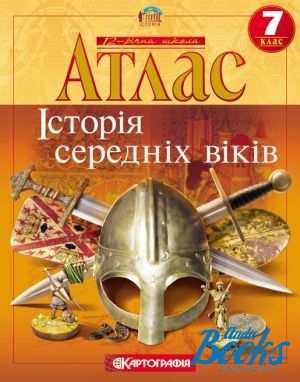 книга "Історія середніх віків. Атлас. 7 клас"