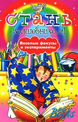 Стань волшебником. Книга Стань волшебником. Книжка Стань волшебником. Книга Стань волшебником Веселые фокусы. Элиза прати 