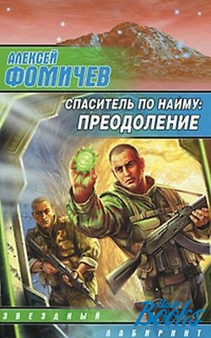 The book "Спаситель по найму. Преодоление" - Алексей Фомичев