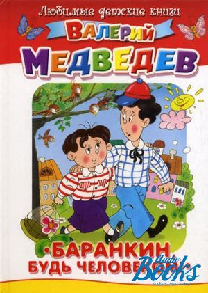 Медведев будь человеком читать. Медведев и его книги для детей. Медведев Баранкин.