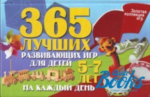 The book "365 лучших развивающих игр для детей 5-7 лет на каждый день" - Надежда Рымчук, Наталья Гришечкина