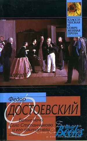 Достоевский село степанчиково и его. Село Степанчиково Достоевский. Достоевский село Степанчиково и его обитатели. Село Степанчиково книга.