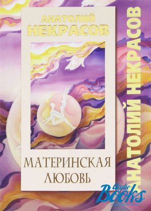 книга "Материнская любовь" - Анатолий Александрович Некрасов