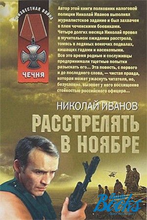 Н иванов книги. Книга расстрелять.