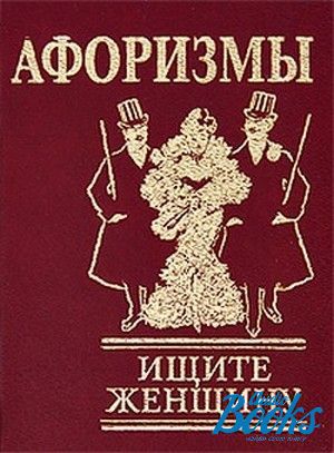 Книга афоризмов. Ищите женщину книга. Книга с Цитатами купить. Аудиокнига афоризмы. Происхождение поговорки ищите женщину.