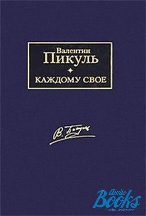 Париж на три часа пикуль. Пикуль каждому свое. Каждому своё книга.