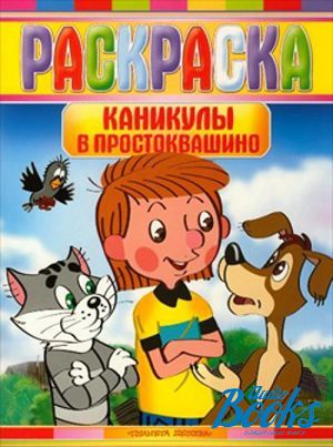 Читать простоквашино с картинками для детей 6 7 лет