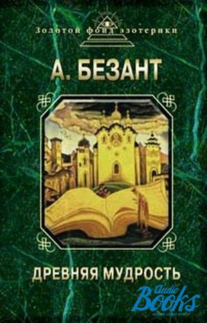 Древняя мудрость. Безант древняя мудрость. Книга древняя мудрость Безант. Анни Безант книги. А. Безант 