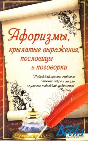 книга "Афоризмы, крылатые выражения, пословицы и поговорки" - Карина Волкова