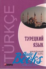 книга + диск "Турецкий язык. Начальный курс + CD диск" - В. Г. Гузев
