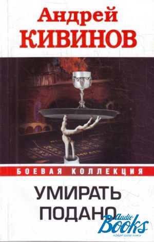 Умирать подано. Андрей Кивинов обложки книг. Кивинов а. 