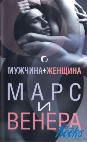 Женщина марс мужчина книга. Книга мужчина и женщина. Мужчины с Марса женщины с Венеры. Женщина и мужчина книга Автор. Венеры мужчины.