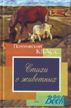 Поэтический класс. Книги со стихами о животных. Книги со стихами о животных 2 класс и их авторы. Стихи о животных 5 класс русских поэтов. Книги со стихами о животных 6 +.