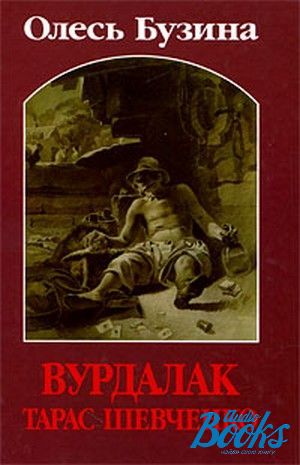 The book "Вурдалак Тарас Шевченко" - Олесь Алексеевич Бузина