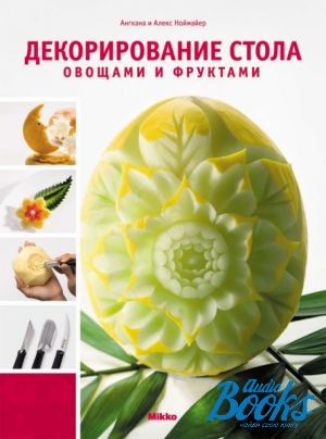 книга "Декорирование стола овощами и фруктами" - Ангкана Ноймайер, Алекс Ноймайер