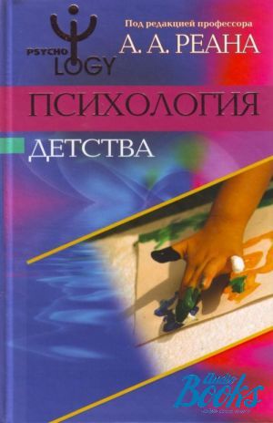 Психология детства. Реан психология детства. Книги про детство психология. Книга по психологии из детства. А А реана психология.