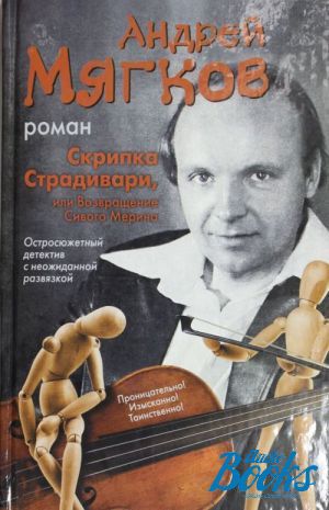 книга "Скрипка Страдивари, или возвращение Сивого Мерина" - Андрей Васильевич Мягков