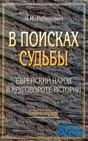 В поисках судьбы. Судьбы еврейского народа книга. Поиск судьбы. История рабины. Картинки из Еврейской жизни Яша Рабинович.