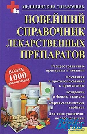 Лекарственные препараты справочник. Справочник лекарств. Новейший справочник лекарственных препаратов. Новейший справочник лекарственные средства. Новый справочник лекарственных средств.