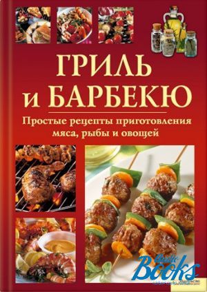 книга "Гриль и барбекю" - Алла Большакова