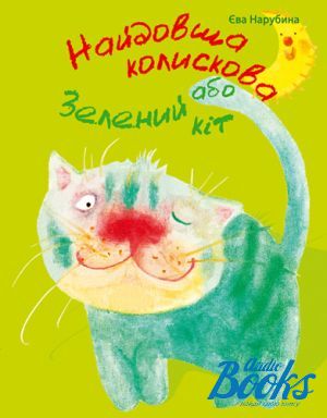 книга "Найдовша колискова, або Зелений кіт" - Нарубина Єва