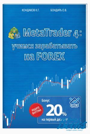 книга "MetaTrader 4 - учимся зарабатывать на Forex" - Кондаков К. Г., Бондарь О.В.
