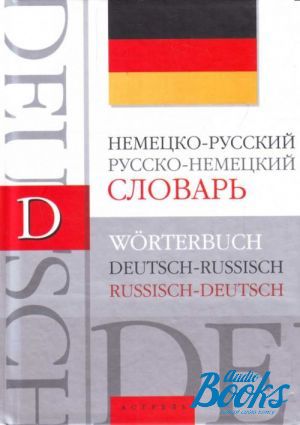 Русско немецкий словарь. Русско-немецкий словарь Блинова. Словарь русско немецкого языка. Немецко-русский.русско-немецкий словарь Блинова. Немецкий язык на русском.