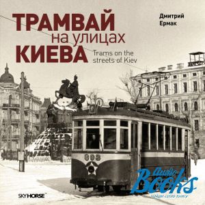 книга "Трамвай на улицах Киева" - Д. Ярмак