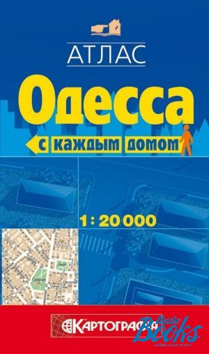 книга "Одесса с каждым домом. Атлас. 1:20 000"