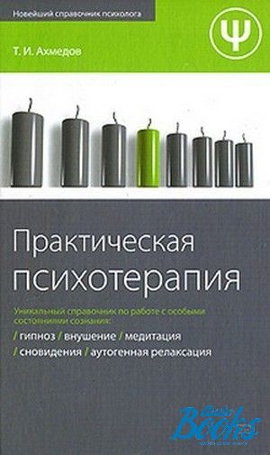 Практический читать. Тариэл Ахмедов практическая психотерапия. Книга Ахмедов психотерапия. Психотерапия новейший справочник. Т. И Ахмедов практическая психология книга.