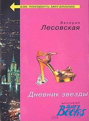 Дневник 71. Валерия Лесовская книги. Дневник звезды. Книга Эксмо серебряная звезда. Аудиокнига как подчинить Мегаполис книга.