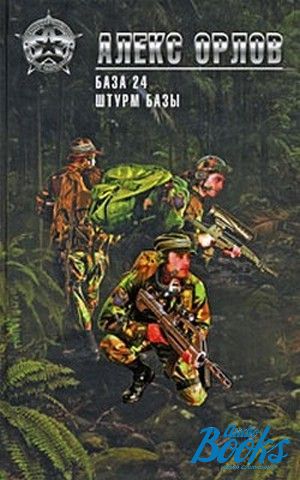 База 24. Алекс Орлов база 24. База 24 Алекс Орлов книга. Алекс Орлов штурм базы. Орлов а. база 24.