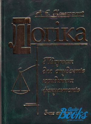 The book "Логіка для юристів" - Анатолий Конверский