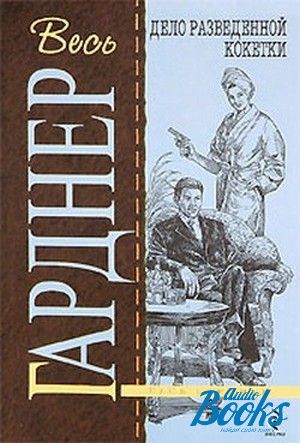 Книга кокетка. Гарднер, дело о разведённой кокетке. "Дело воющей собаки" Эрл Стэнли Гарднер. Гарднер э.с. "по тонкому льду". Эрл Стенли Гарднер дело застенчивой картинки.