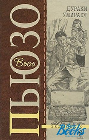 Марио пьюзо дураки. Обложки книг Марио Пьюзо. Марио Пьюзо "Омерта". Омерта Марио Пьюзо книга. Арена мрака Марио Пьюзо книга.